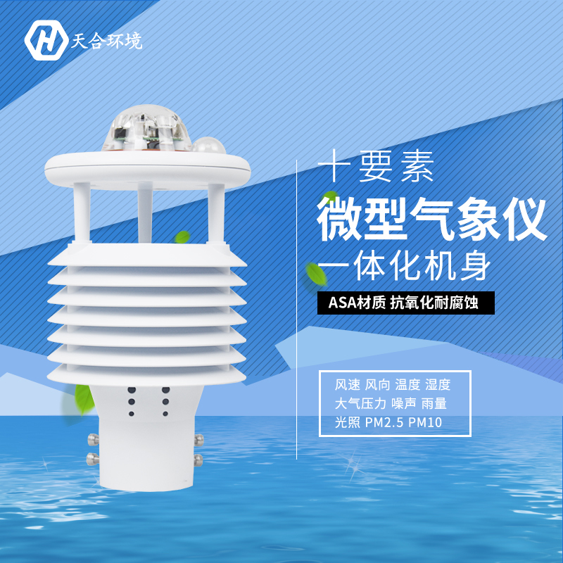 震驚！氣象環(huán)境監(jiān)測儀竟然有這么多作用！