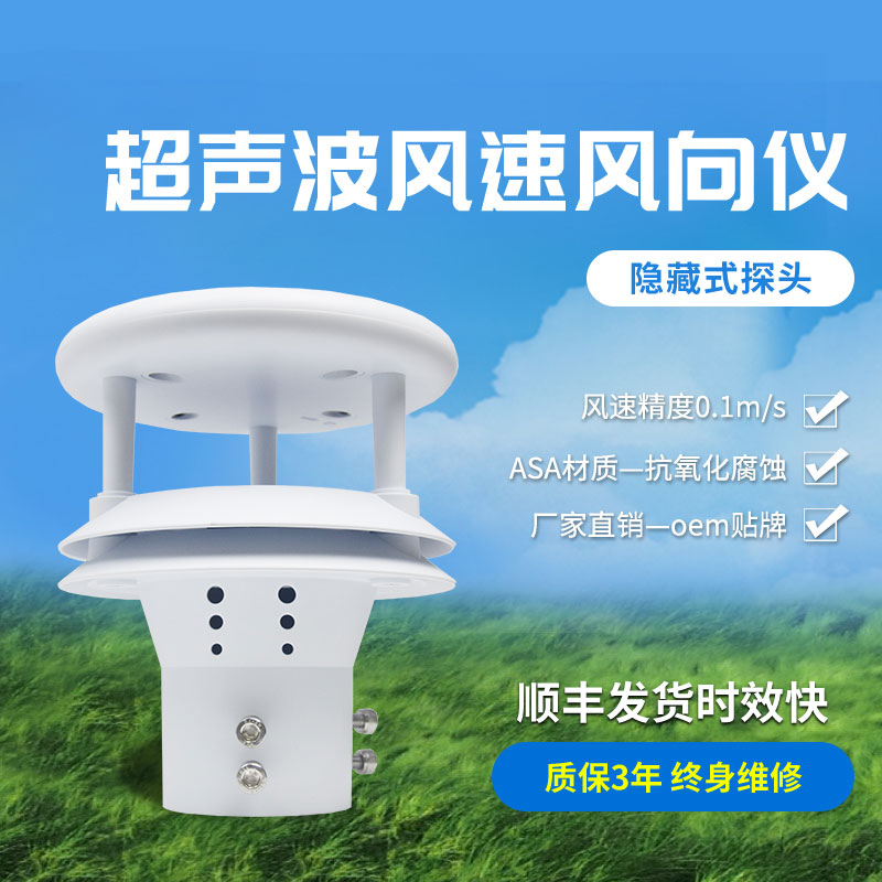 超聲波風速風向傳感器有那些優(yōu)勢？