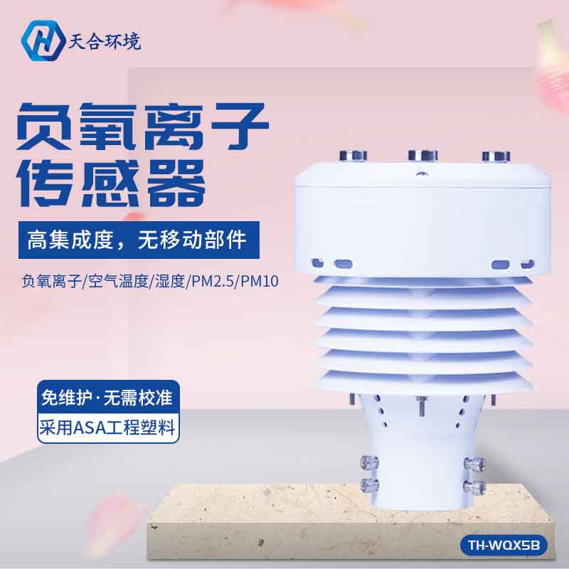 TH-WQX5B負(fù)氧離子傳感器應(yīng)用前景怎么樣？
