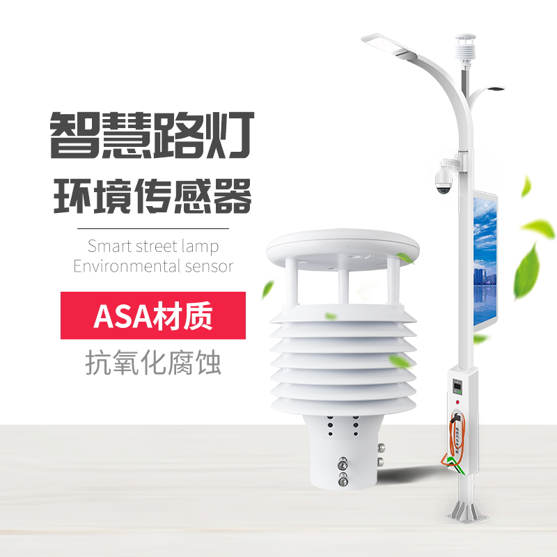 為什么要使用智慧路燈傳感器？十要素智慧燈桿環(huán)境傳感器產(chǎn)品推薦！
