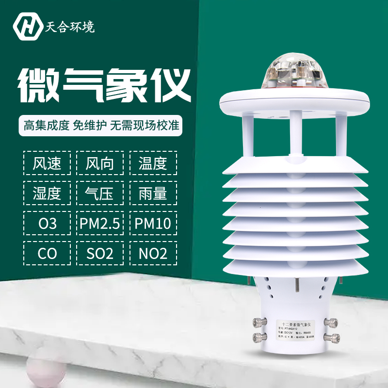 微型氣象儀-微氣象在線監(jiān)測(cè)系統(tǒng) 微型氣象儀-微氣象在線監(jiān)測(cè)系統(tǒng)