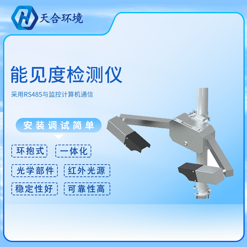 能見度傳感器/能見度檢測(cè)儀廠家報(bào)價(jià)