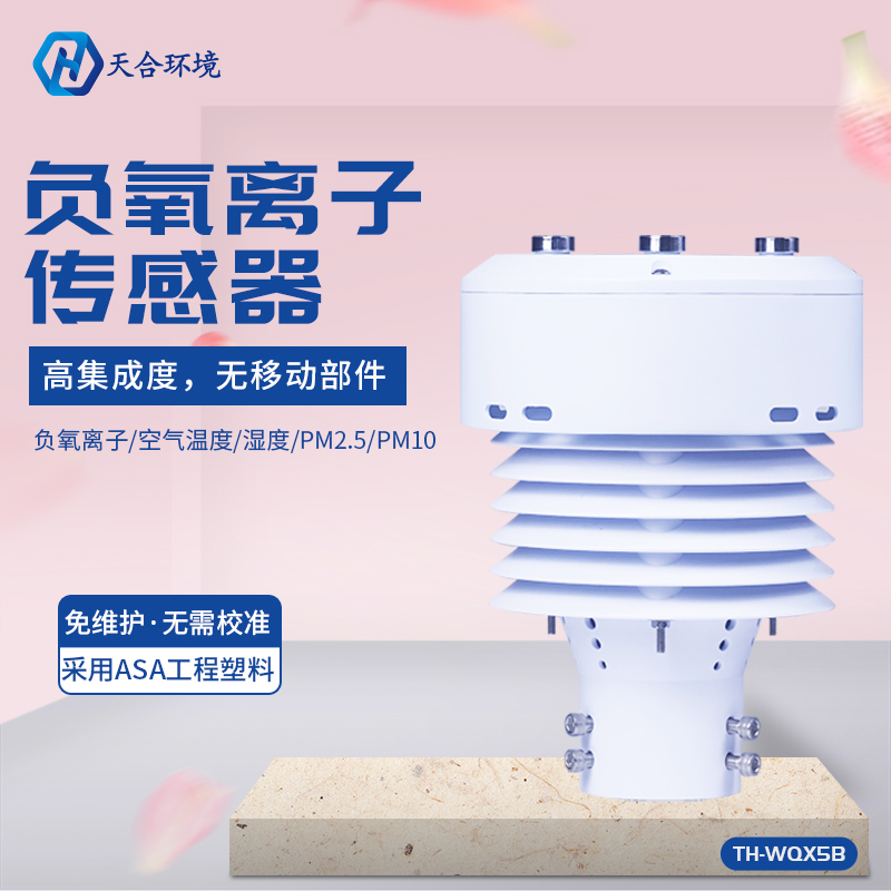 山東天合負氧離子傳感器介紹 山東天合負氧離子傳感器介紹
