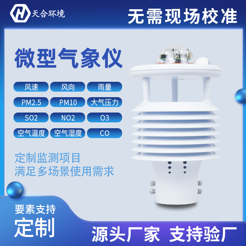 氣象傳感器是什么？小型氣象傳感器怎么樣？