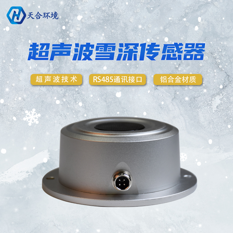 山東天合超聲波雪深傳感器靈敏嗎？