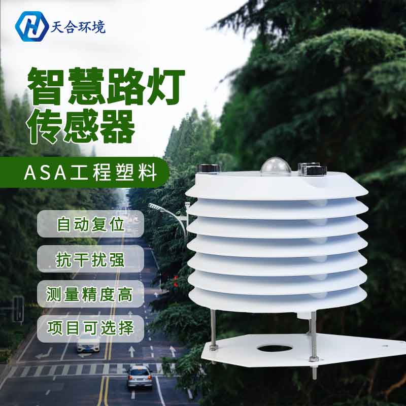 路燈使用哪個傳感器？智慧路燈監(jiān)測傳感器