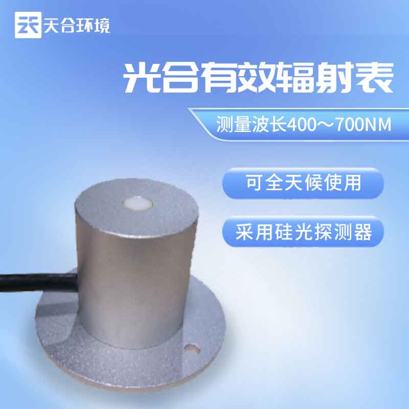 天合環(huán)境光合有效輻射表是什么？