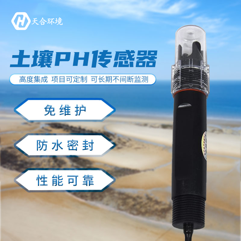 土壤PH傳感器優(yōu)勢有哪些？