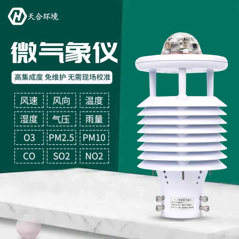 一體式微氣象傳感器優(yōu)勢是什么？