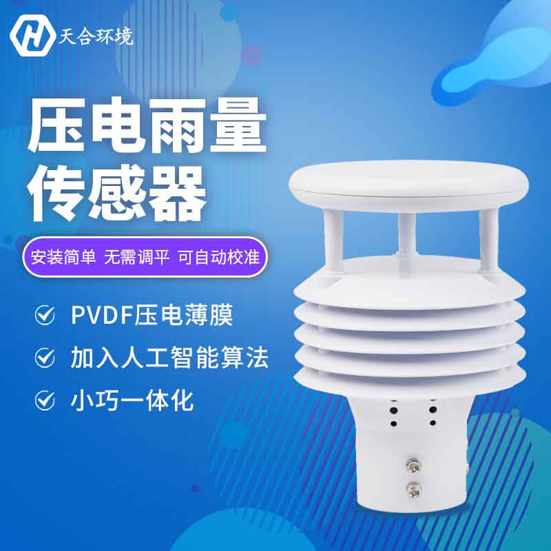 壓電雨量傳感器可以實(shí)時(shí)監(jiān)測(cè)嗎? 壓電雨量傳感器可以實(shí)時(shí)監(jiān)測(cè)嗎?