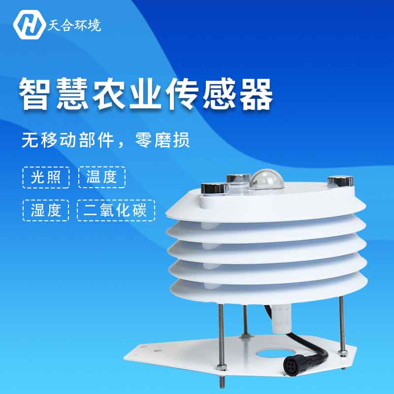 天合溫室大棚傳感器——智慧農業(yè)發(fā)展監(jiān)測設備
