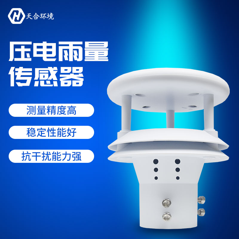 壓電雨量傳感器設(shè)備的應(yīng)用原理 壓電雨量傳感器設(shè)備的應(yīng)用原理