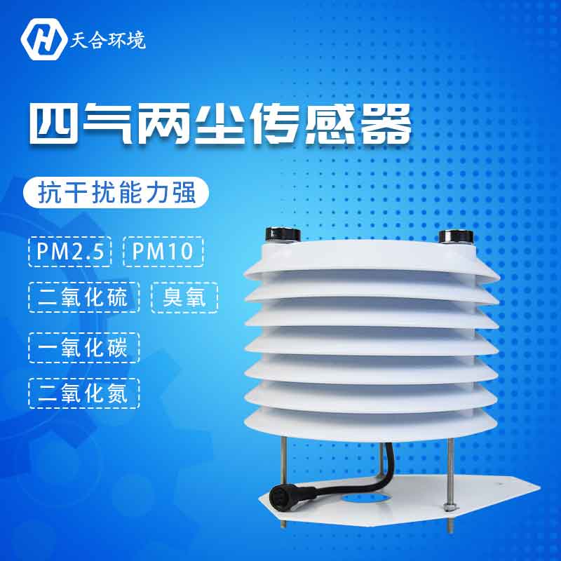 四氣兩塵傳感器-PM2.5、PM10、CO監(jiān)測(cè)設(shè)備