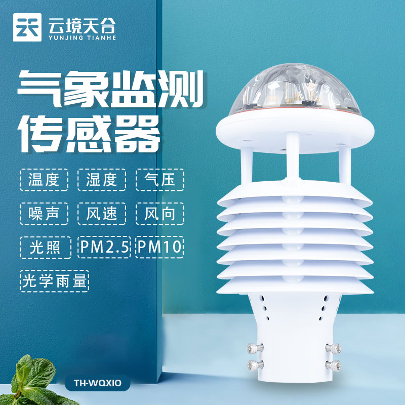 智慧燈桿環(huán)境傳感器百科(城市環(huán)境監(jiān)測(cè)設(shè)備應(yīng)用)