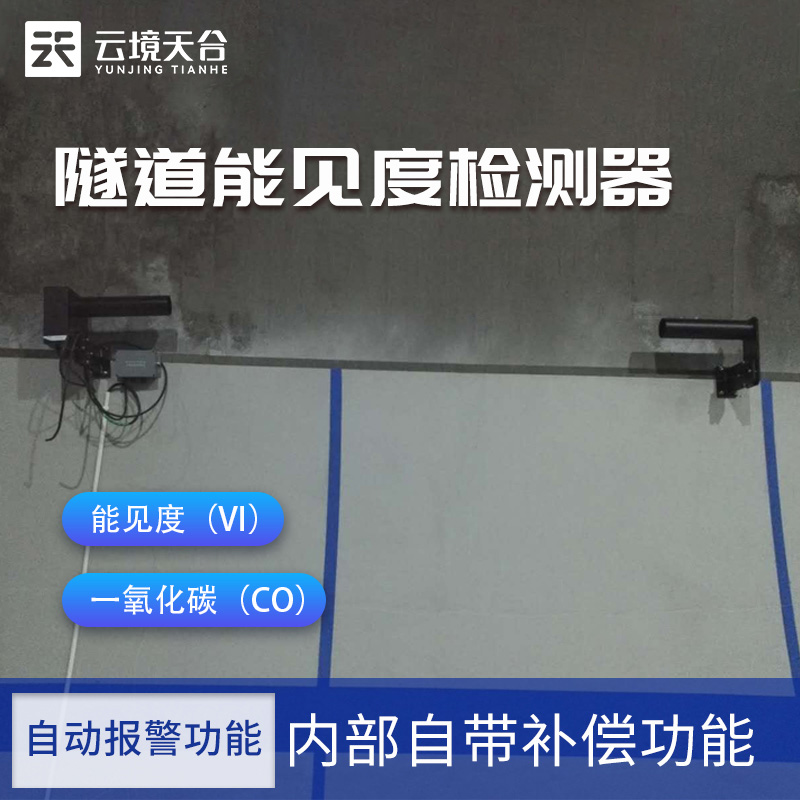 隧道能見(jiàn)度檢測(cè)器產(chǎn)品簡(jiǎn)介