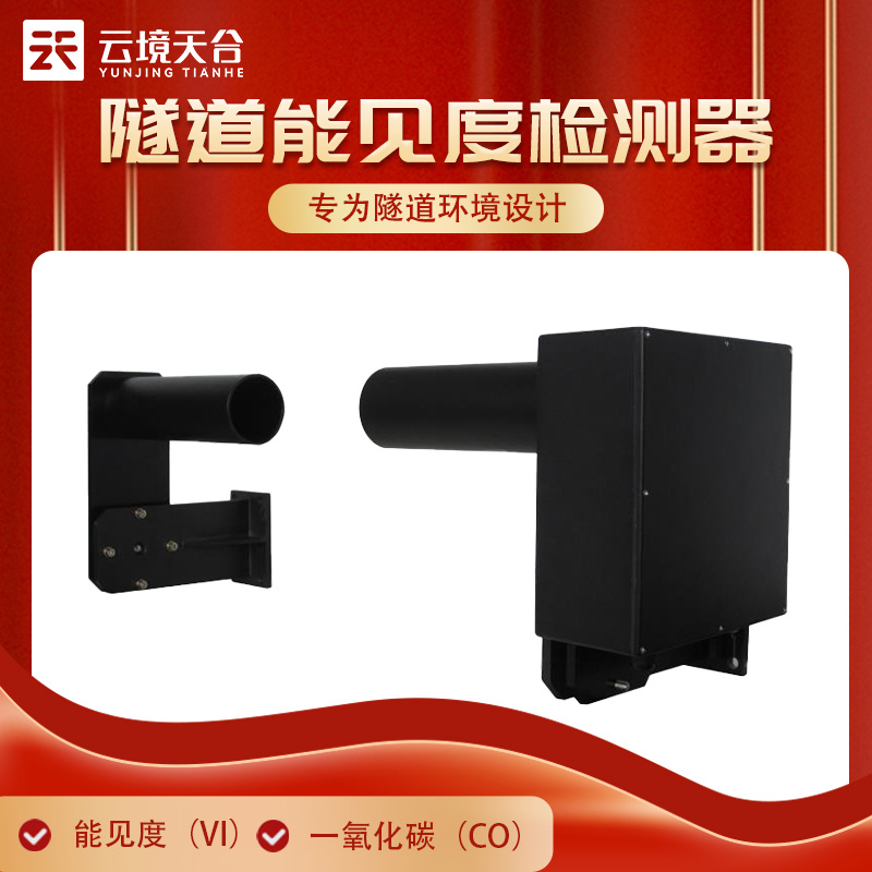 隧道內(nèi)交通事故高發(fā)！掌握實時能見度確保安全行駛