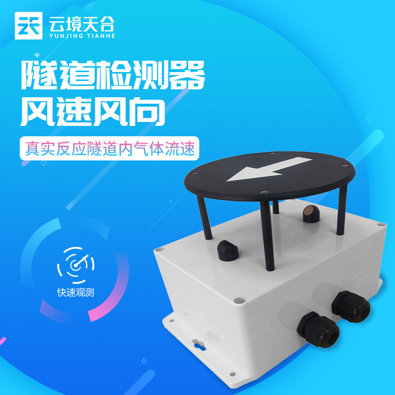 隧道風速風向檢測器的原理及應(yīng)用