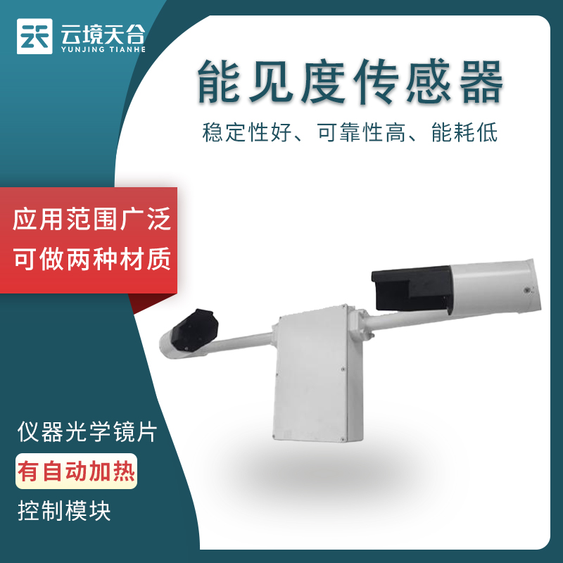 能見度傳感器的工作原理是什么？