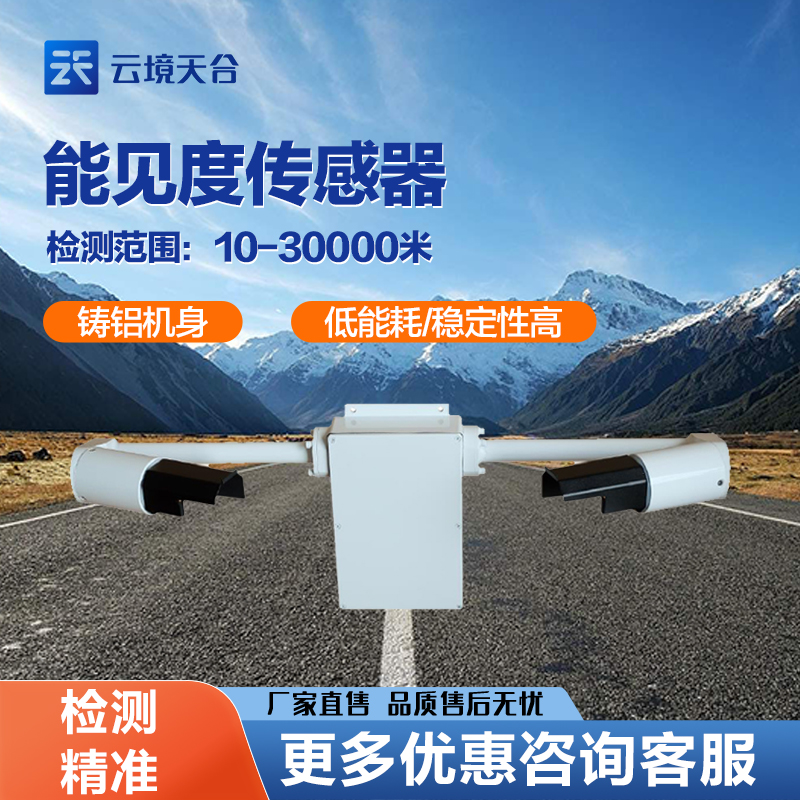 能見度傳感器能監(jiān)測(cè)多少千米能見度