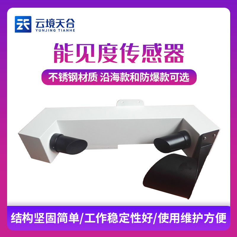 能見度傳感器簡(jiǎn)介