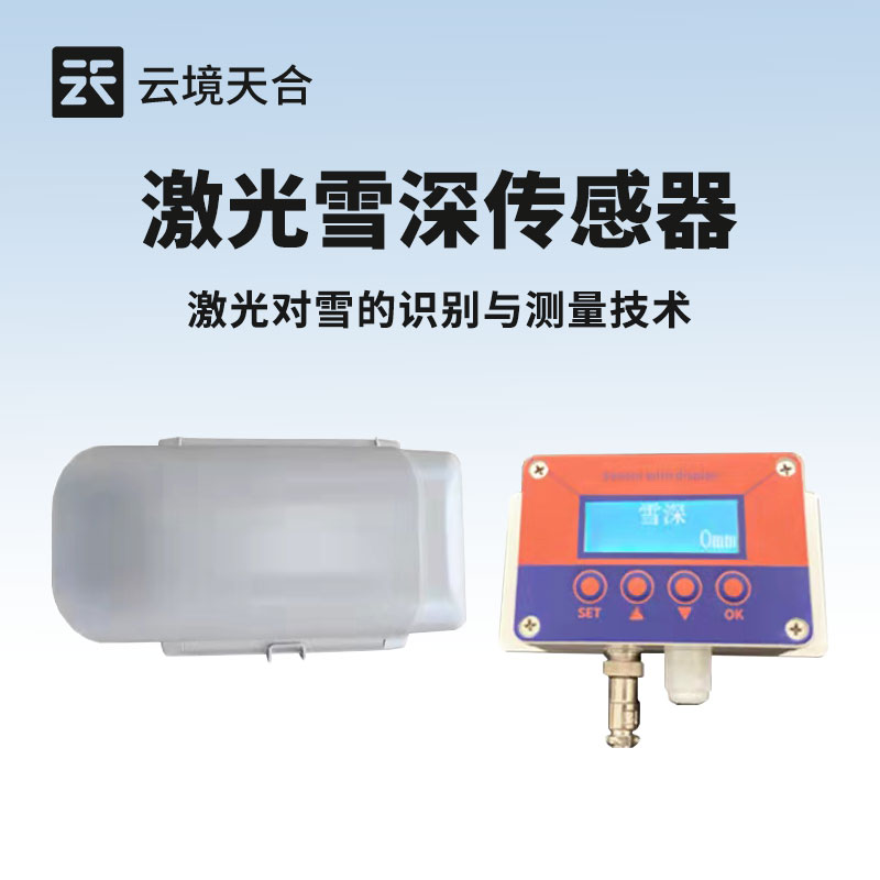 激光雪深傳感器應用于哪些領(lǐng)域