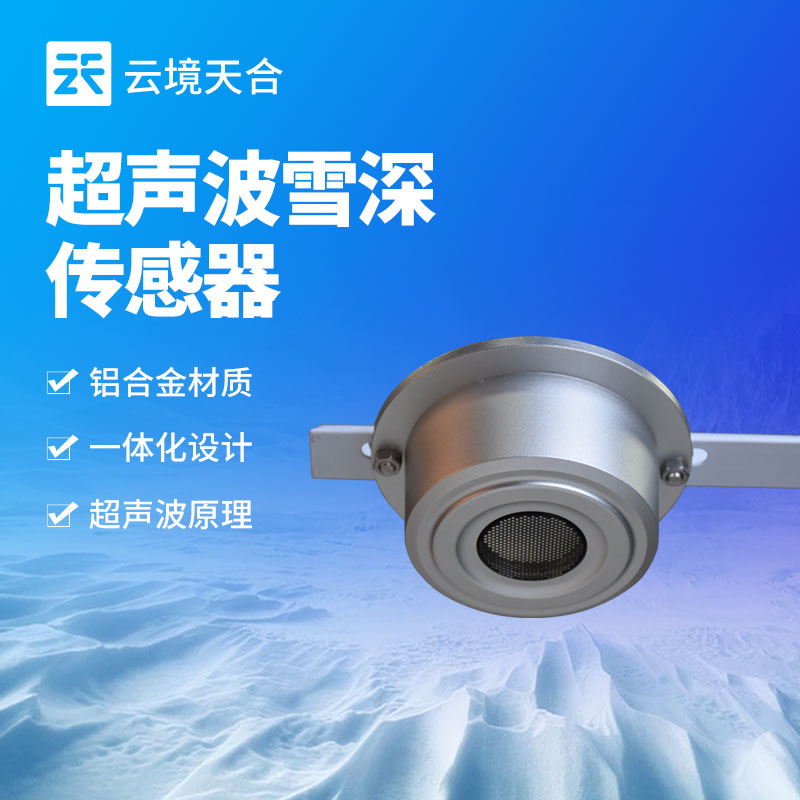 雪深傳感器探頭距地距離應(yīng)該多少？