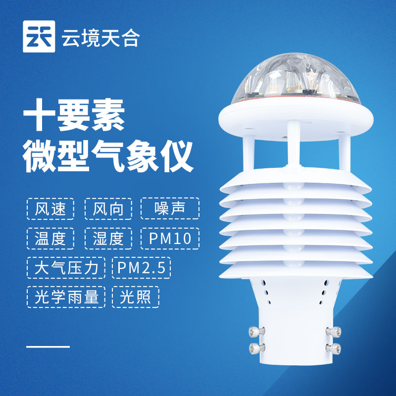 一機(jī)搞定多種氣象數(shù)據(jù)！一文讀懂一體式微氣象傳感器！