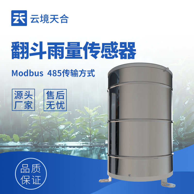 雨量傳感器生產(chǎn)廠家：提供精準(zhǔn)雨量監(jiān)測設(shè)備