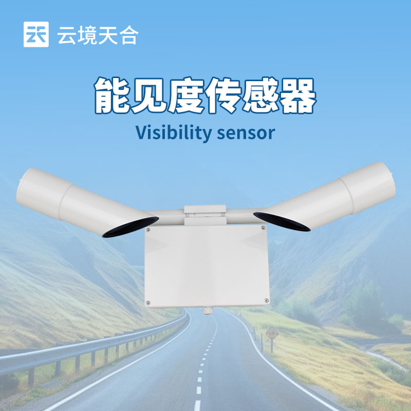 能見度傳感器，可監(jiān)測幾百米到幾十公里能見度