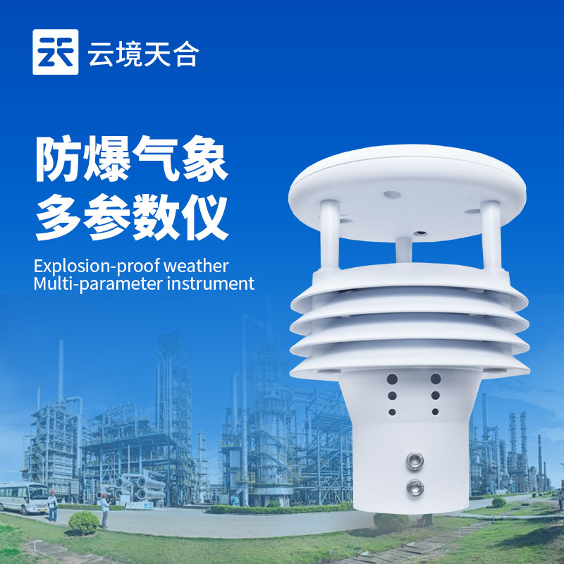 五參數(shù)防爆氣象傳感器，工業(yè)危險環(huán)境中的核心監(jiān)測部件