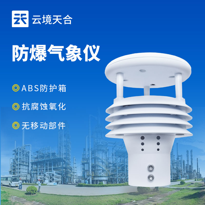 防爆氣象監(jiān)測儀