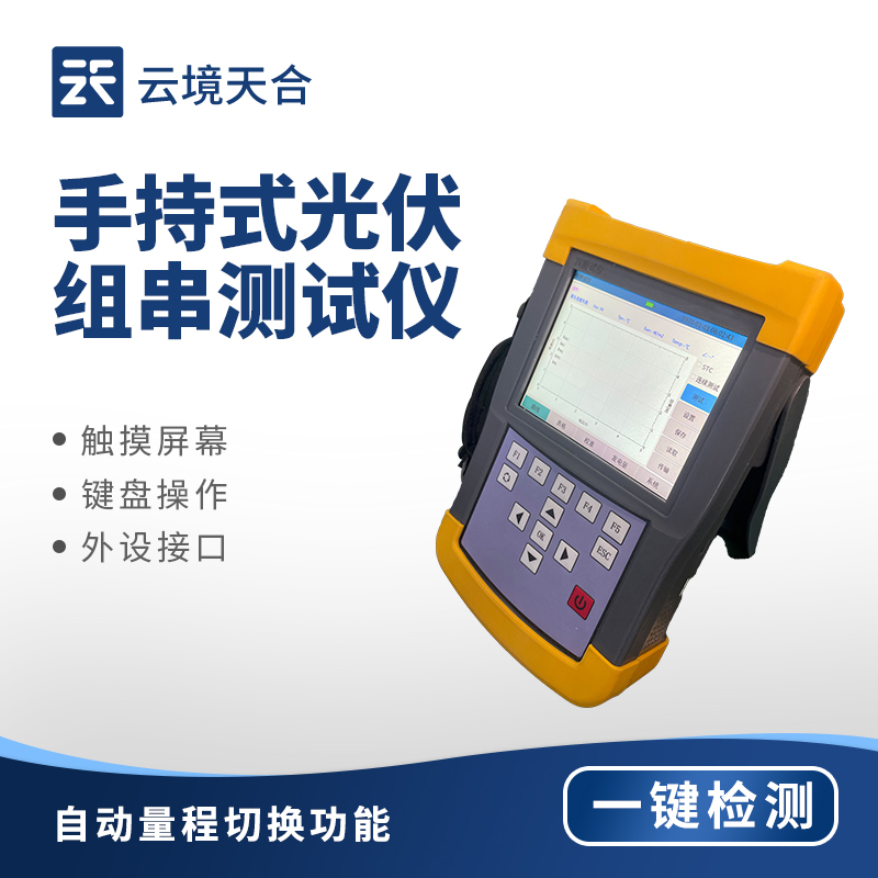 手持 IV 測試儀