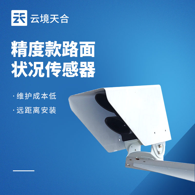 路面狀況傳感器：路面積水、結(jié)冰怎么監(jiān)測？