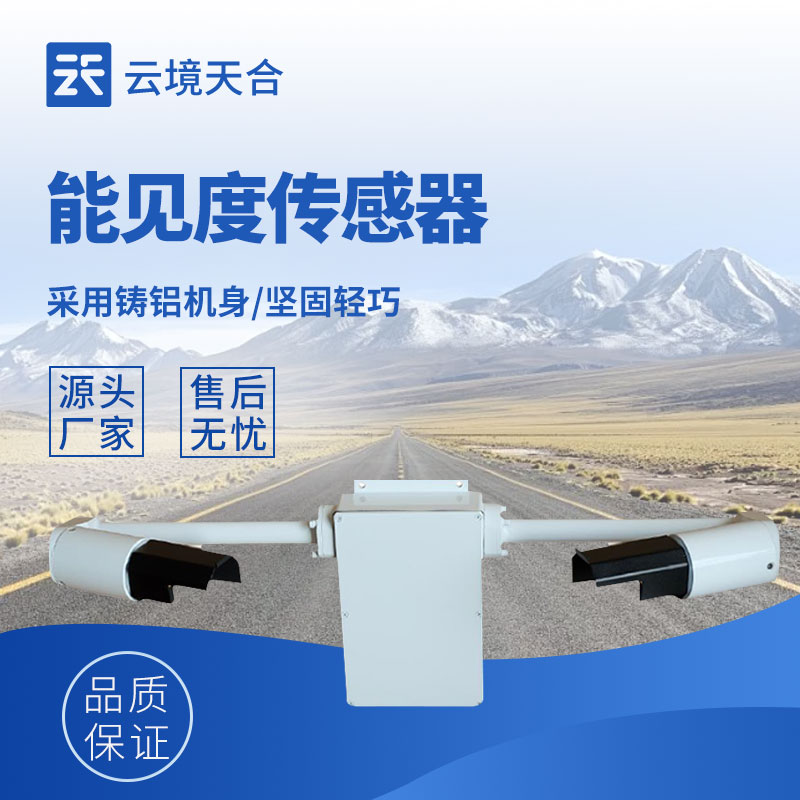 能見度監(jiān)測傳感器：體積小、安裝方便、測量準確