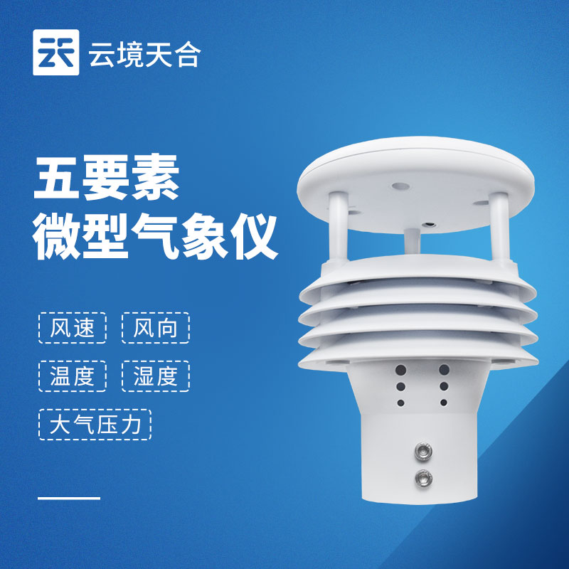 五要素氣象傳感器：獲取基礎(chǔ)氣象數(shù)據(jù)