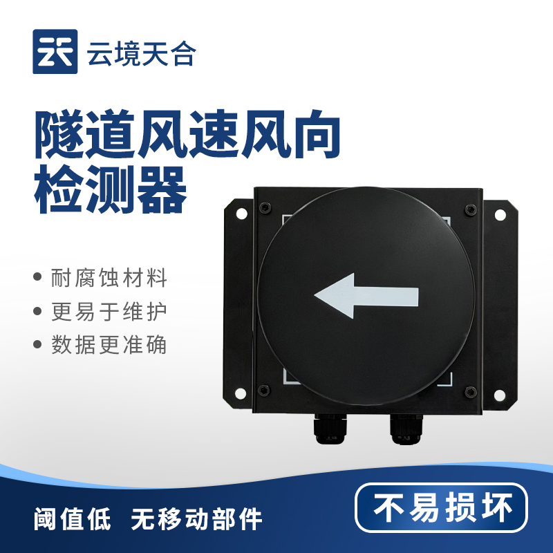 隧道風速風向檢測器：想知道隧道內(nèi)氣流變化？用它搞定