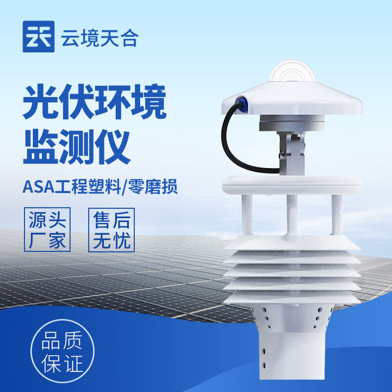 怎么讓光伏電站多發(fā)電？環(huán)境監(jiān)測儀來助力！
