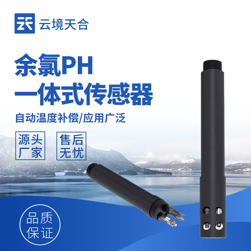 水質(zhì)余氯檢測傳感器