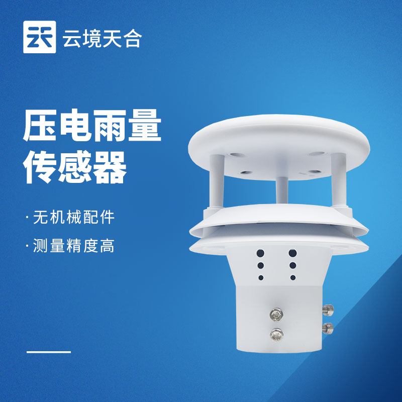 壓電雨量傳感器——精準滿足小型監(jiān)測場景的需求