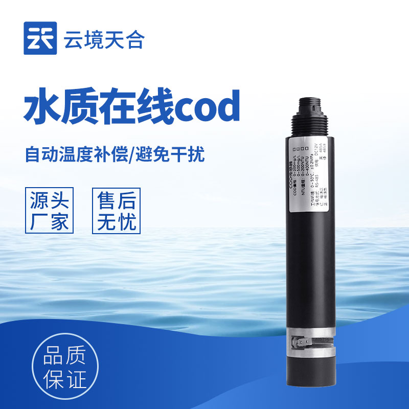 水質(zhì)COD傳感器：適配城市污水管網(wǎng)|河道水體|污水處理廠|工業(yè)廢水排放口