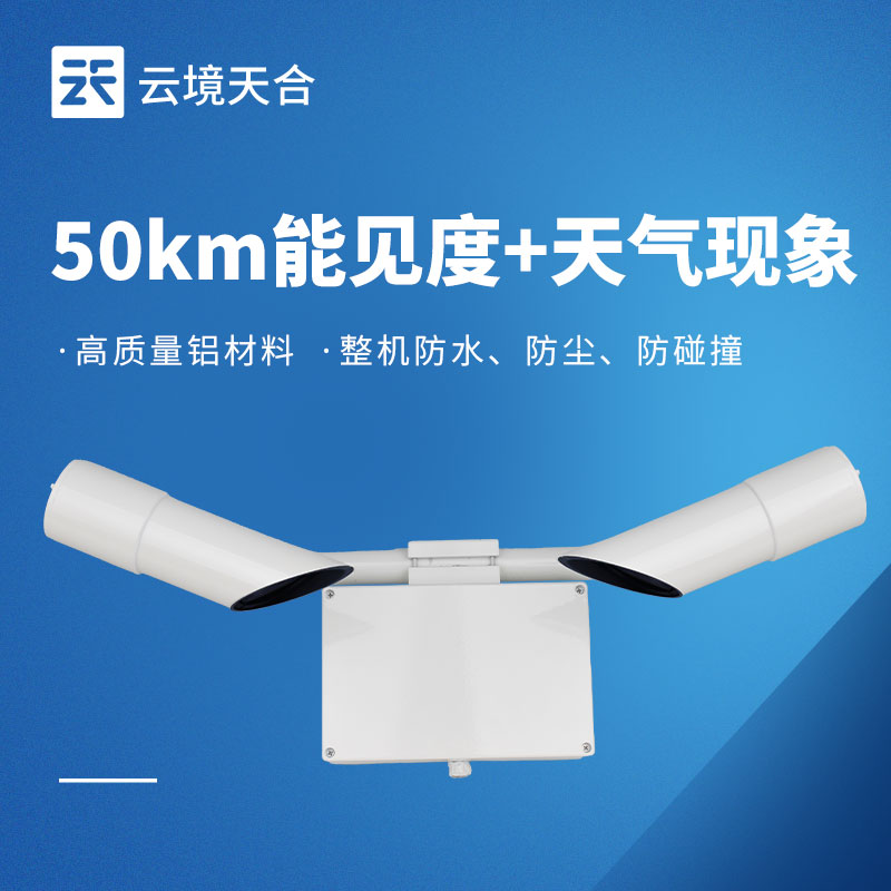 能見度傳感器 TH-N50 選型指南，交通氣象監(jiān)測專用
