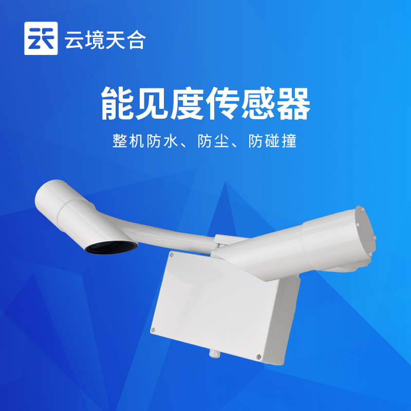 50km能見度傳感器TH-N50選型 交通氣象監(jiān)測專用