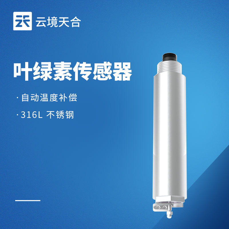 水質(zhì)葉綠素傳感器品牌排行：云境天合水質(zhì)監(jiān)測專用