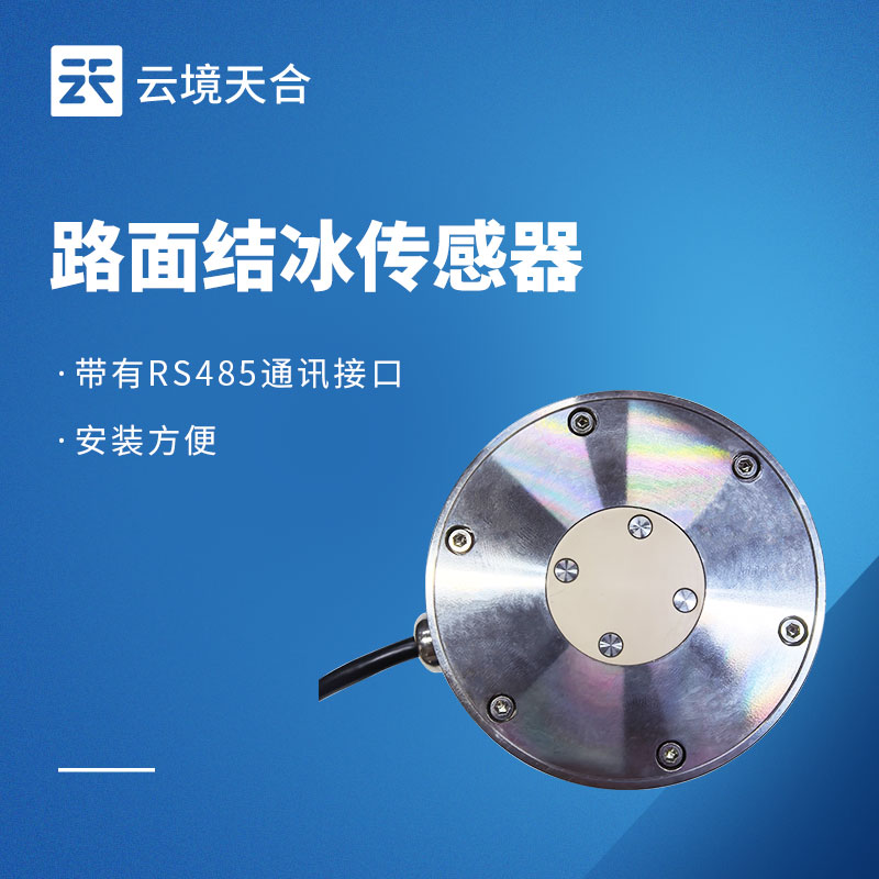路面結(jié)冰傳感器實用型號推薦