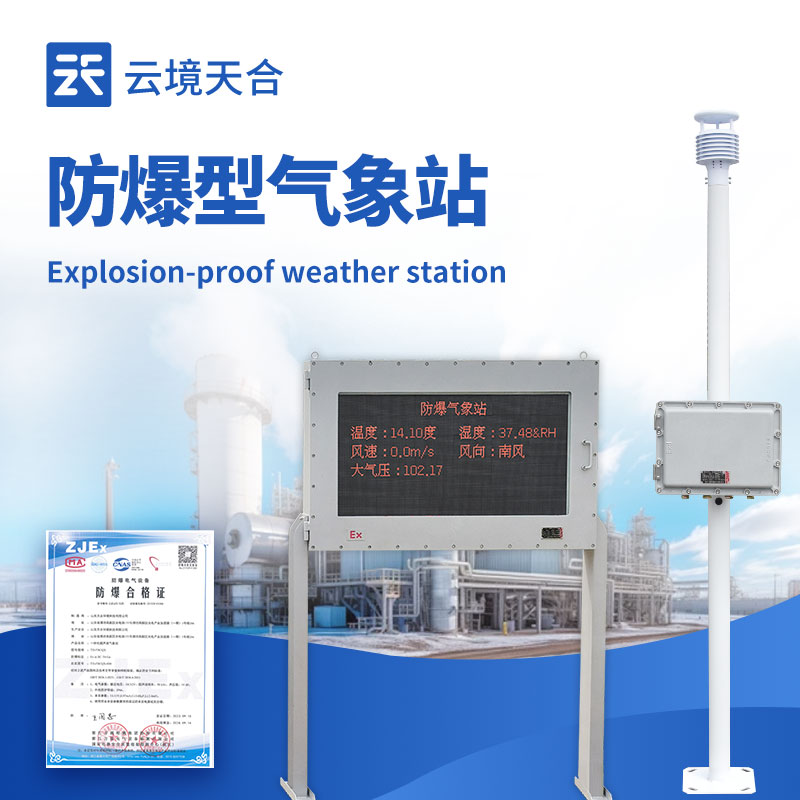 防爆氣象站需要什么防爆認(rèn)證？化工高危環(huán)境合規(guī)標(biāo)準(zhǔn)