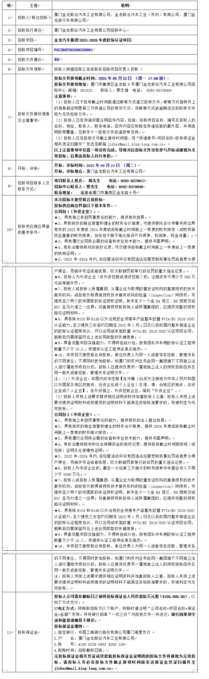 招標公告發(fā)布-金龍汽車集團2025-2026年度歐標認證項目